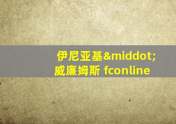 伊尼亚基·威廉姆斯 fconline
